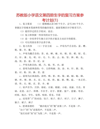 苏教版小学语文第四册生字的复习方案参考计划(1) 