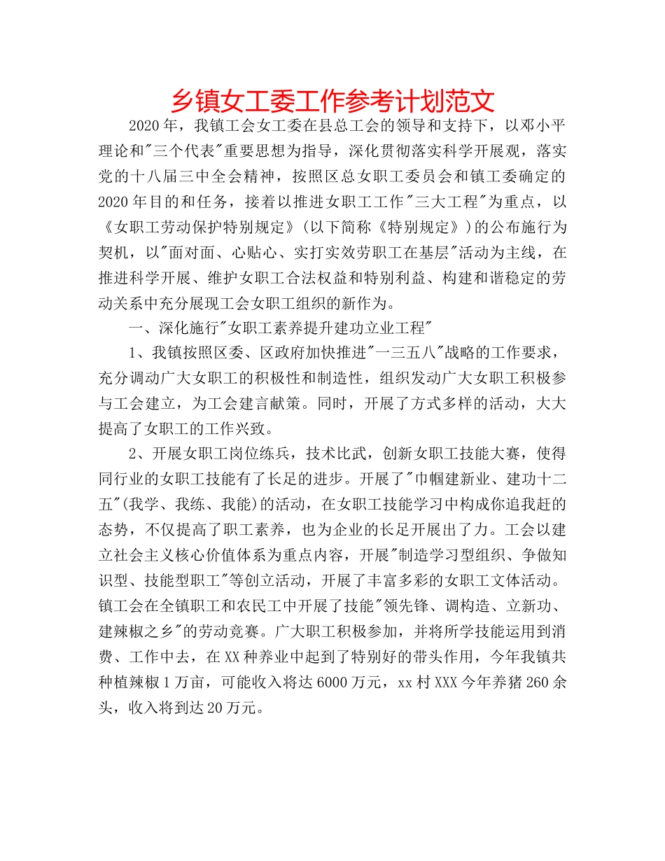 乡镇女工委工作参考计划范文 _第1页