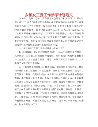 乡镇女工委工作参考计划范文 