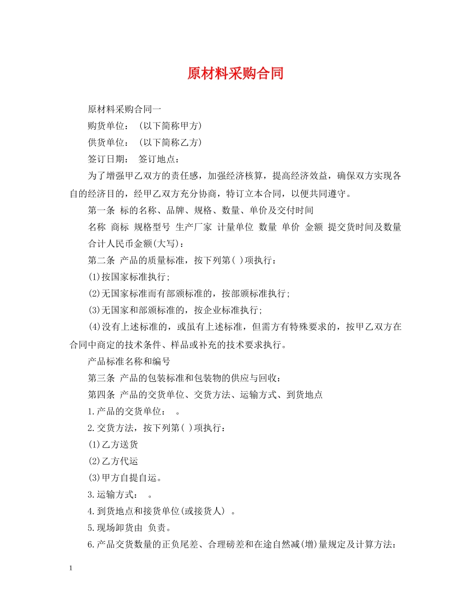 原材料采购合同2 _第1页