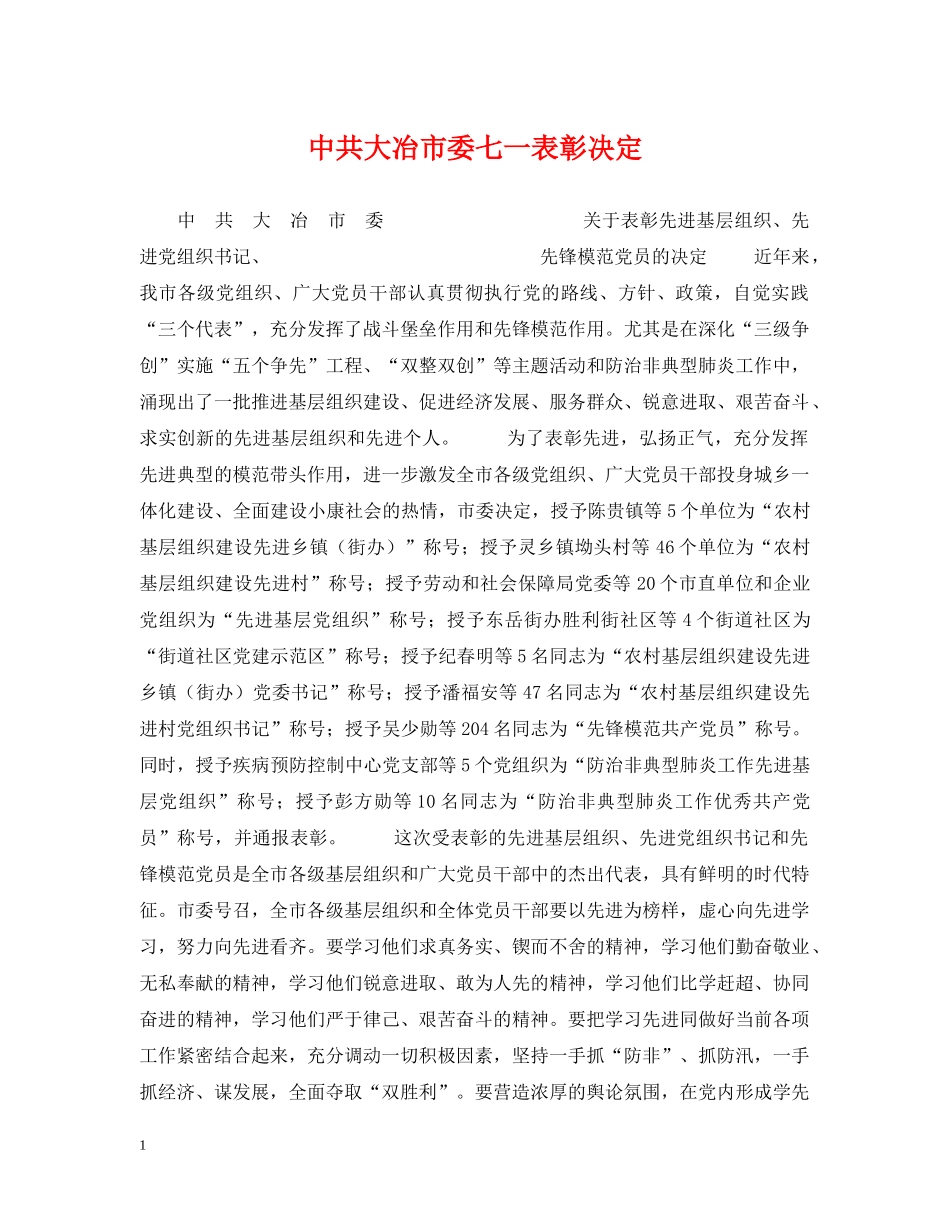 中共大冶市委七一表彰决定_第1页