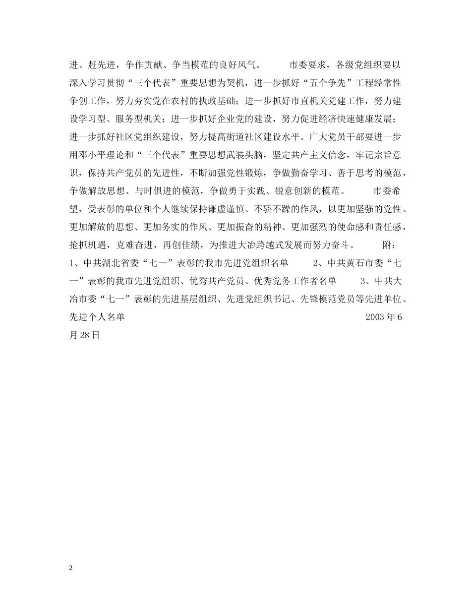 中共大冶市委七一表彰决定_第2页
