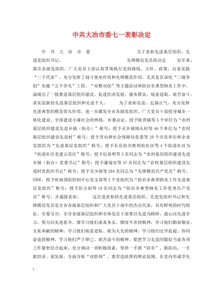 中共大冶市委七一表彰决定