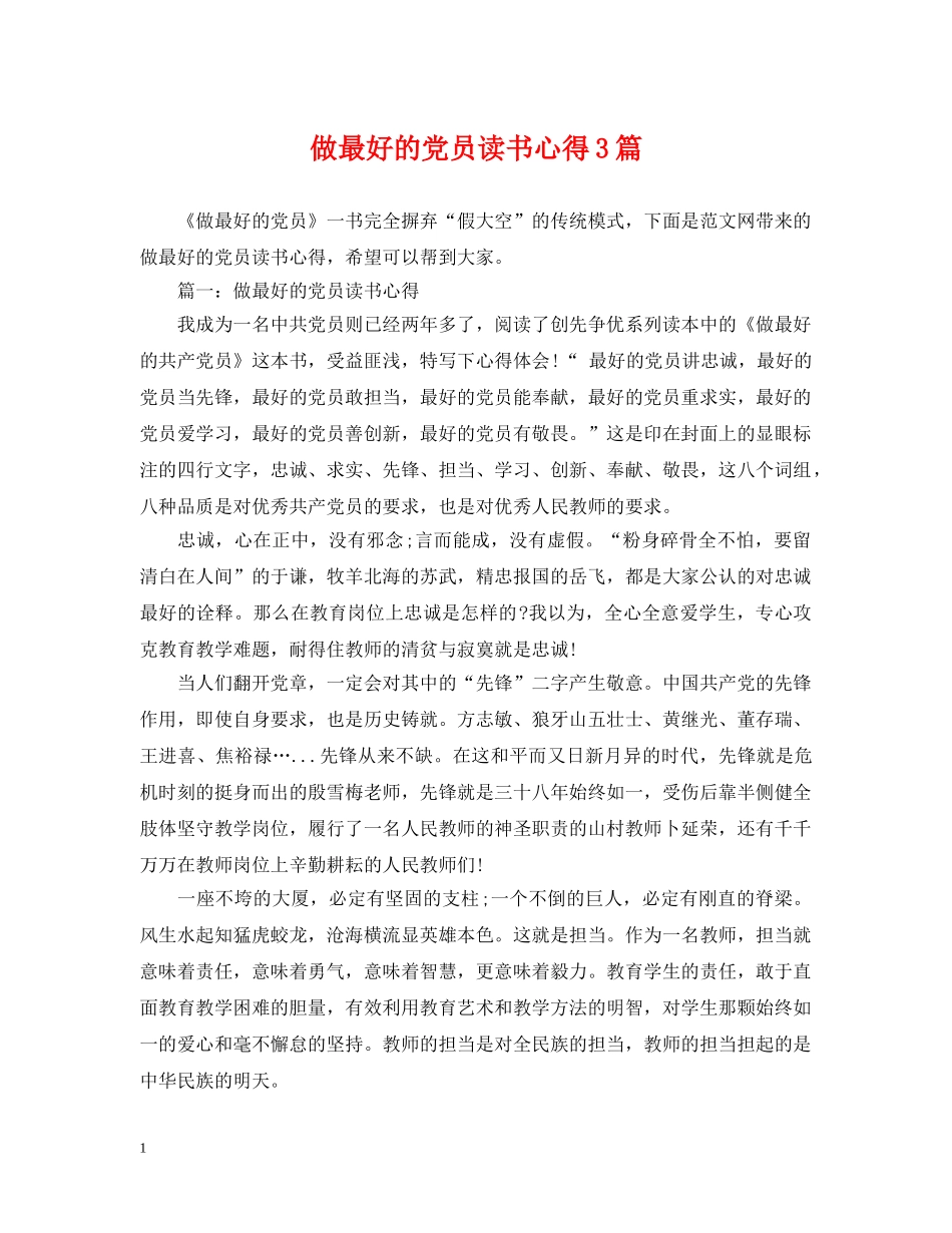做最好的党员读书心得3篇_第1页