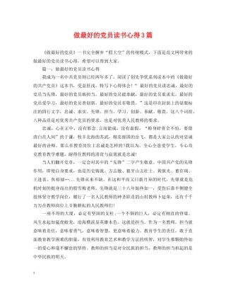 做最好的党员读书心得3篇
