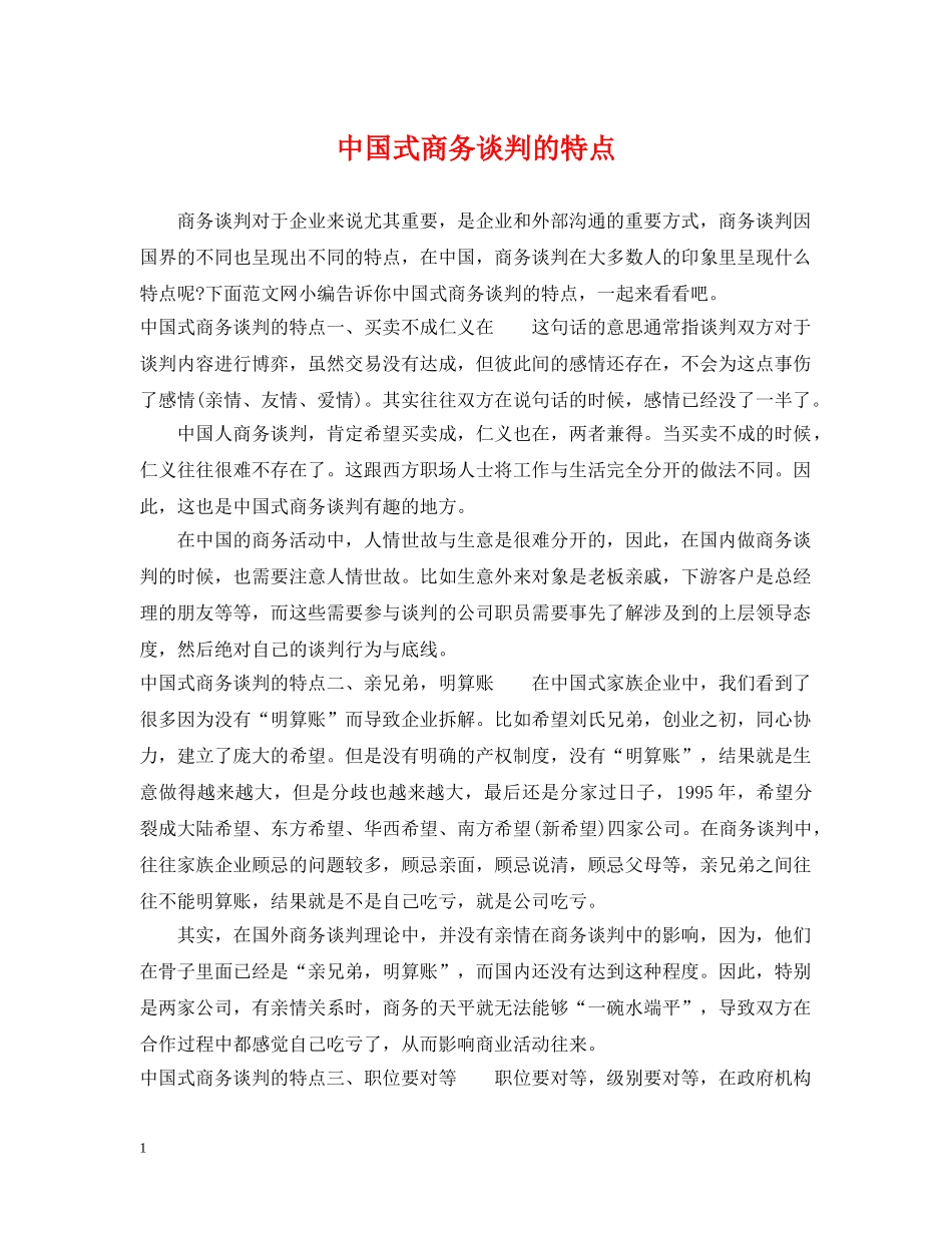 中国式商务谈判的特点_第1页