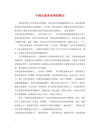 中国式商务谈判的特点