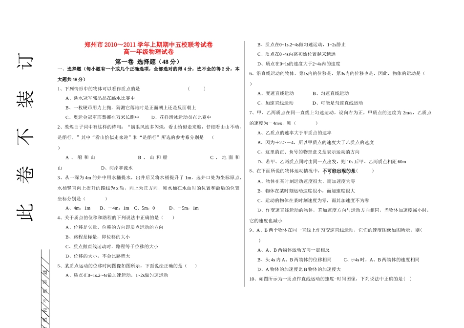 郑州五校联考高中物理 测试卷有答案 新人教版必修1 _第1页