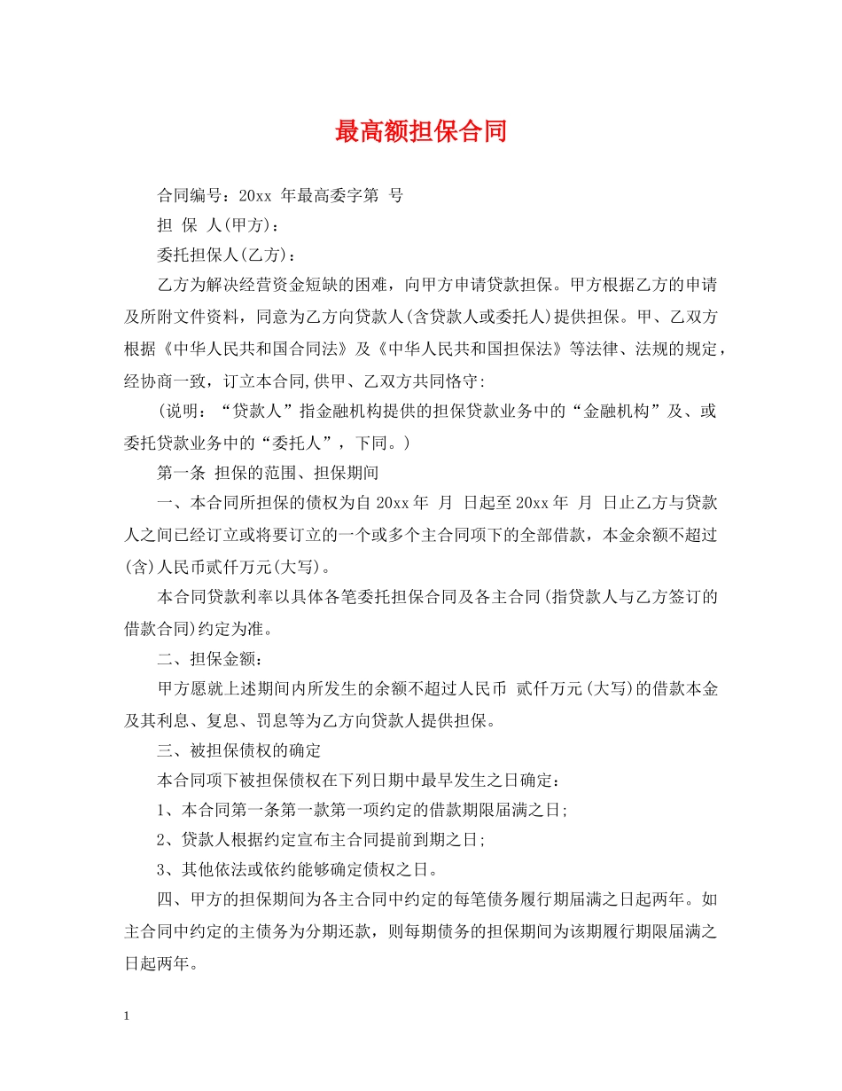 最高额担保合同2 _第1页
