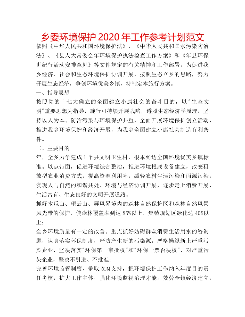 乡委环境保护2020年工作参考计划范文 _第1页