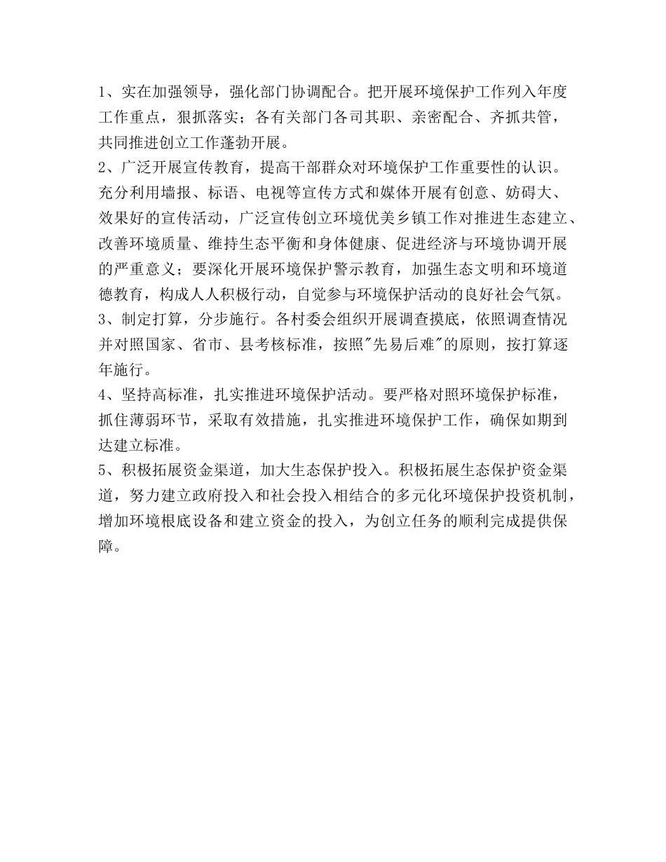 乡委环境保护2020年工作参考计划范文 _第3页
