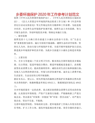 乡委环境保护2020年工作参考计划范文 