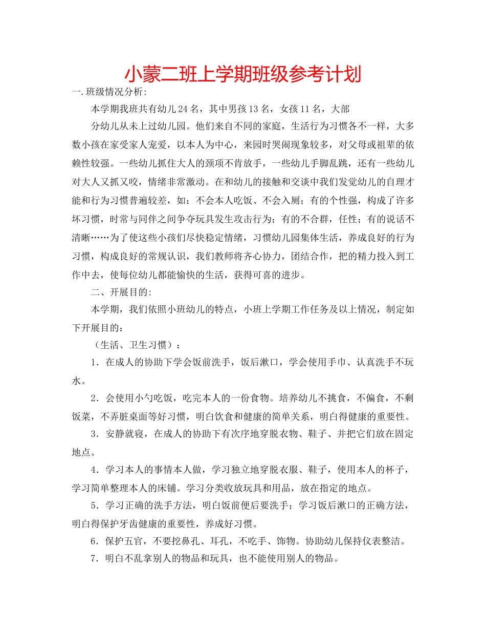 小蒙二班上学期班级参考计划 _第1页