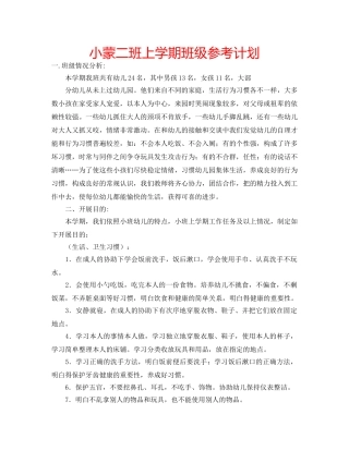 小蒙二班上学期班级参考计划 