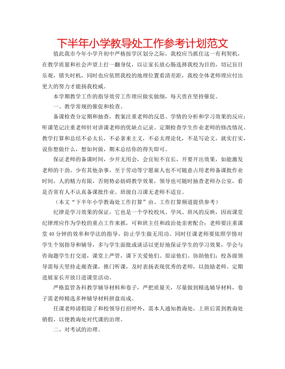 下半年小学教导处工作参考计划范文 _第1页
