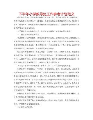下半年小学教导处工作参考计划范文 