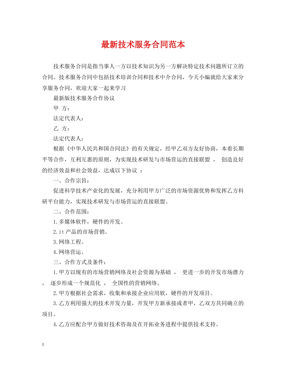 最新技术服务合同范本 _第1页