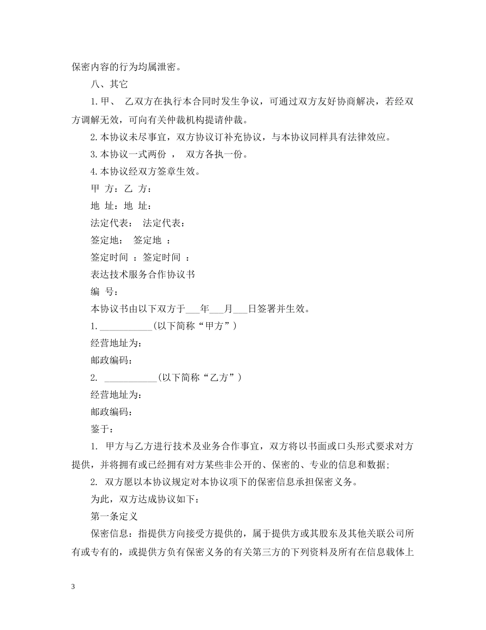 最新技术服务合同范本 _第3页
