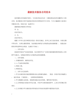 最新技术服务合同范本 