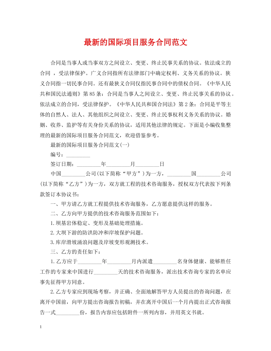最新的国际项目服务合同范文 _第1页