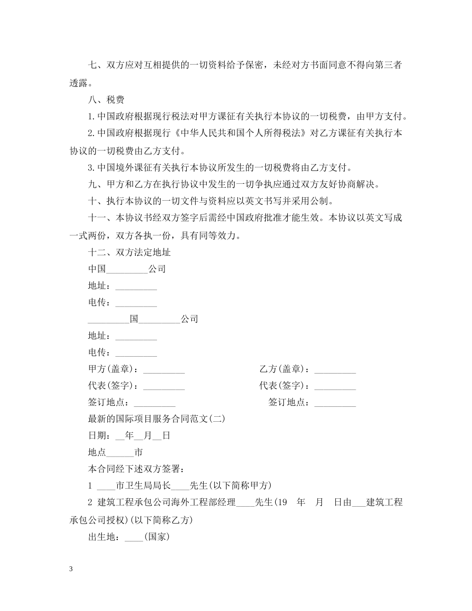 最新的国际项目服务合同范文 _第3页