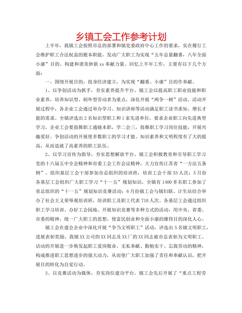 乡镇工会工作参考计划 _第1页