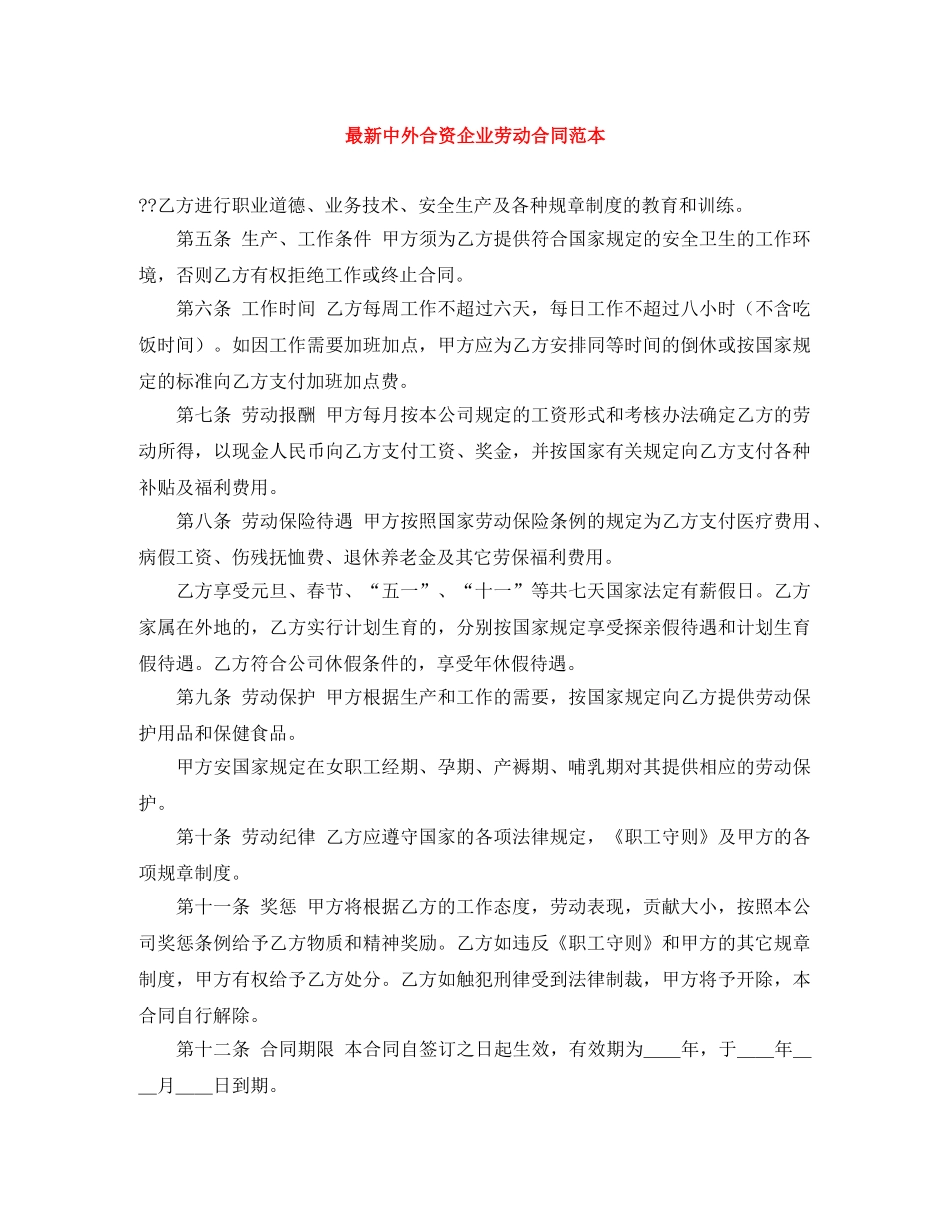 最新中外合资企业劳动合同范本 _第1页