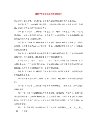 最新中外合资企业劳动合同范本 