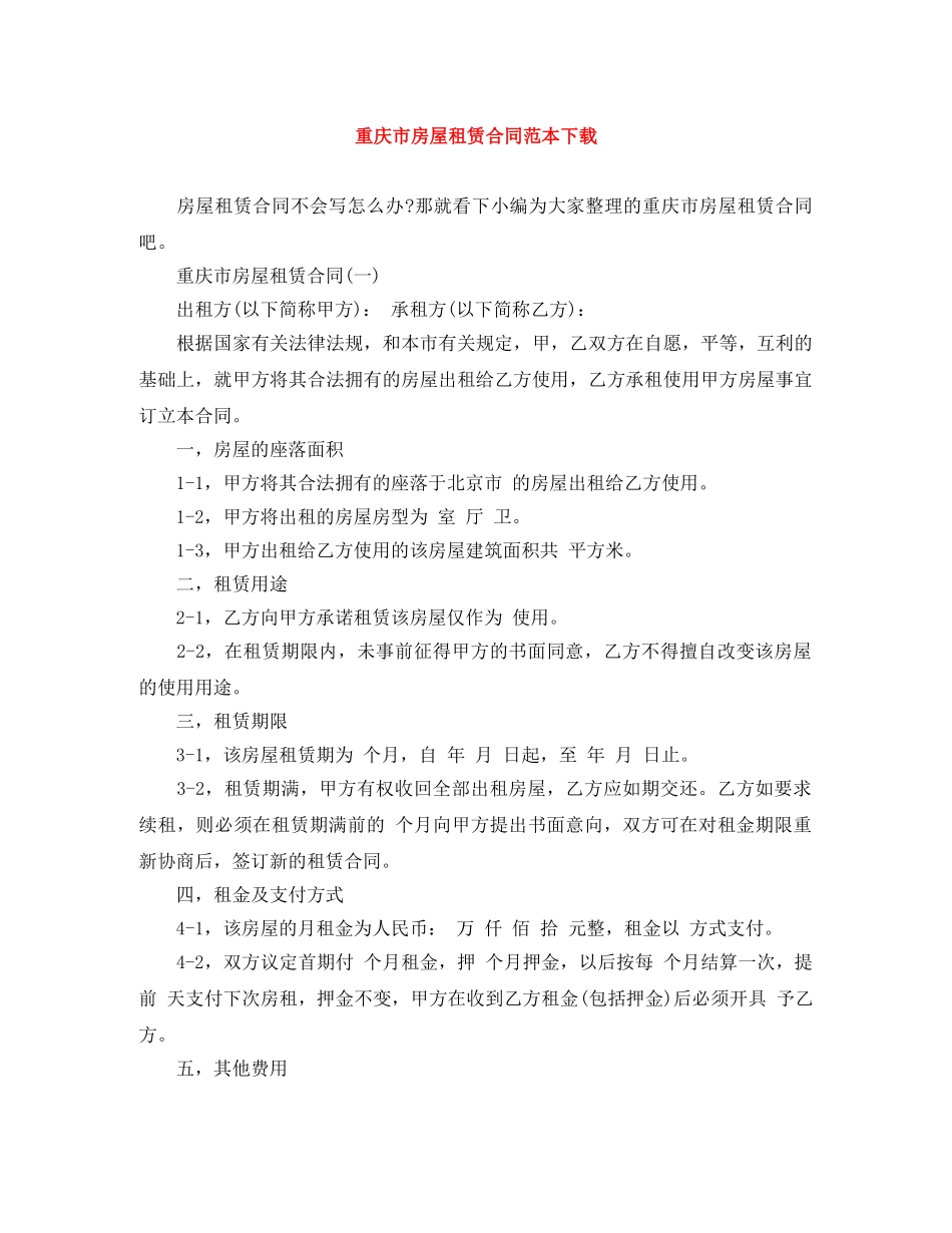 重庆市房屋租赁合同范本下载 _第1页