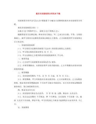 重庆市房屋租赁合同范本下载 