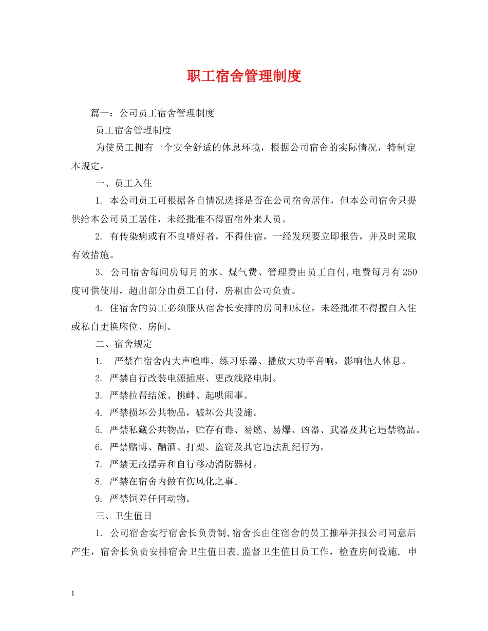 职工宿舍管理制度 _第1页
