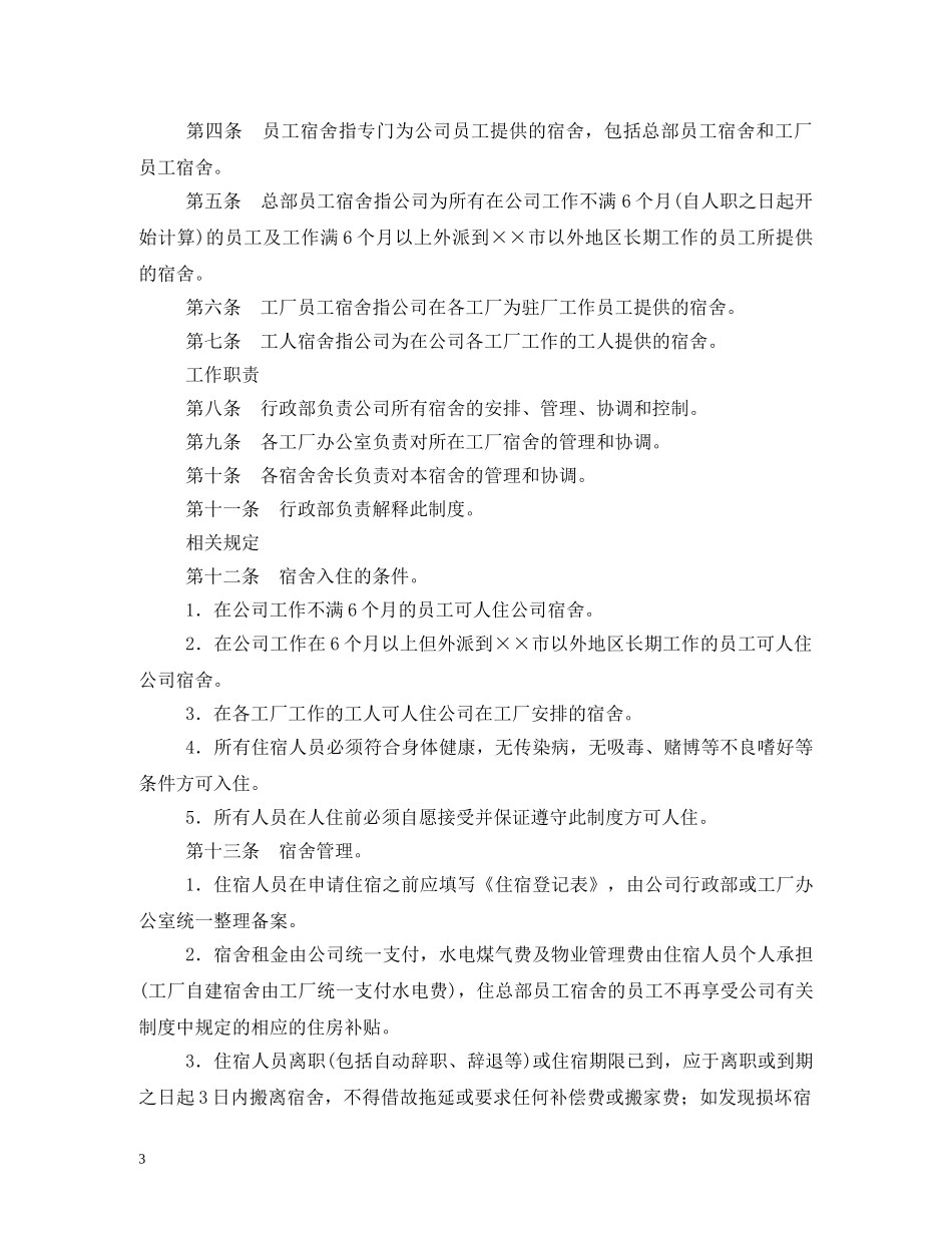 职工宿舍管理制度 _第3页