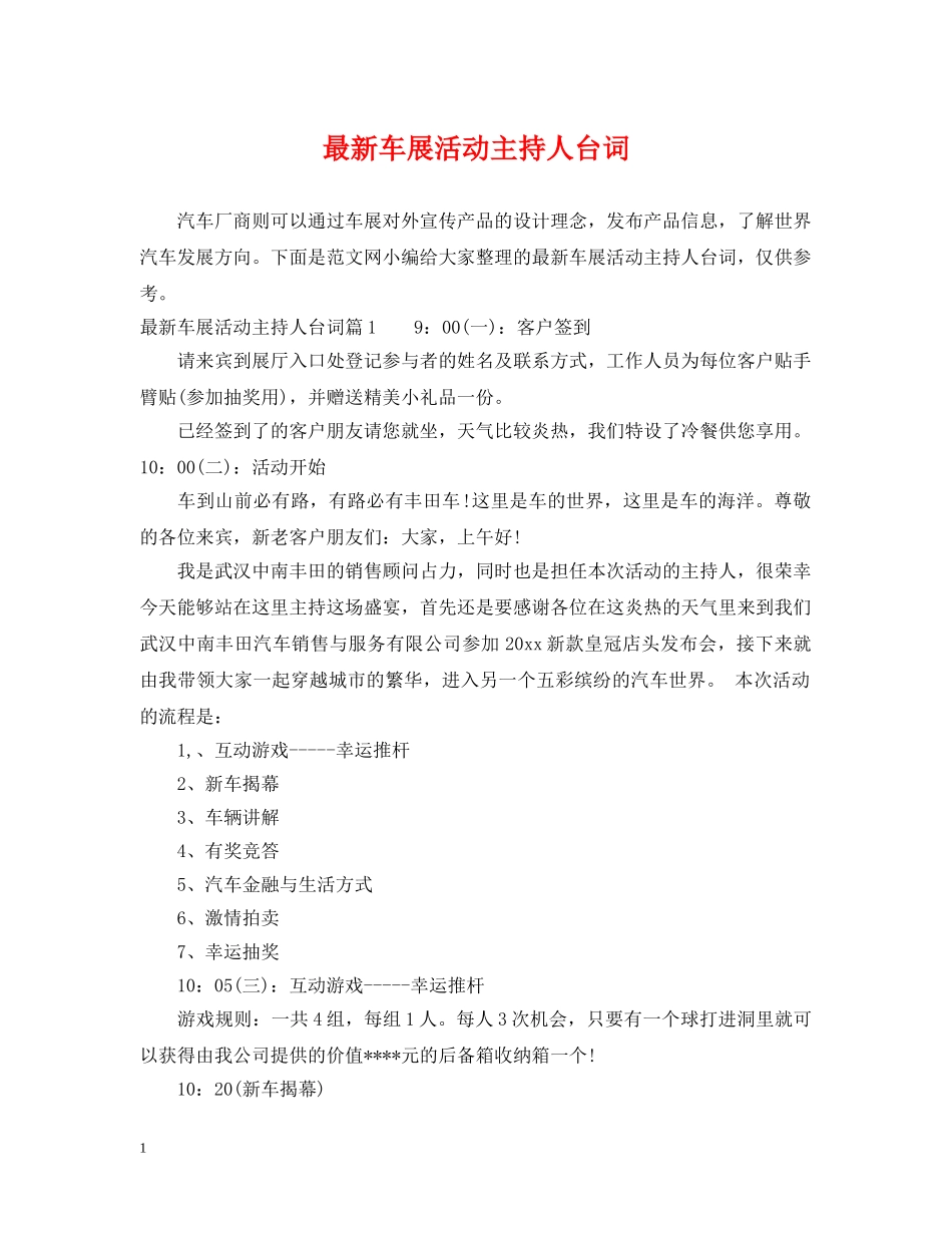 最新车展活动主持人台词 _第1页
