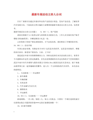 最新车展活动主持人台词 
