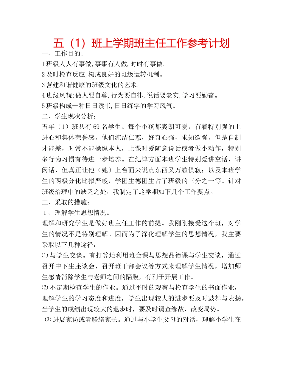 五（1）班上学期班主任工作参考计划 _第1页