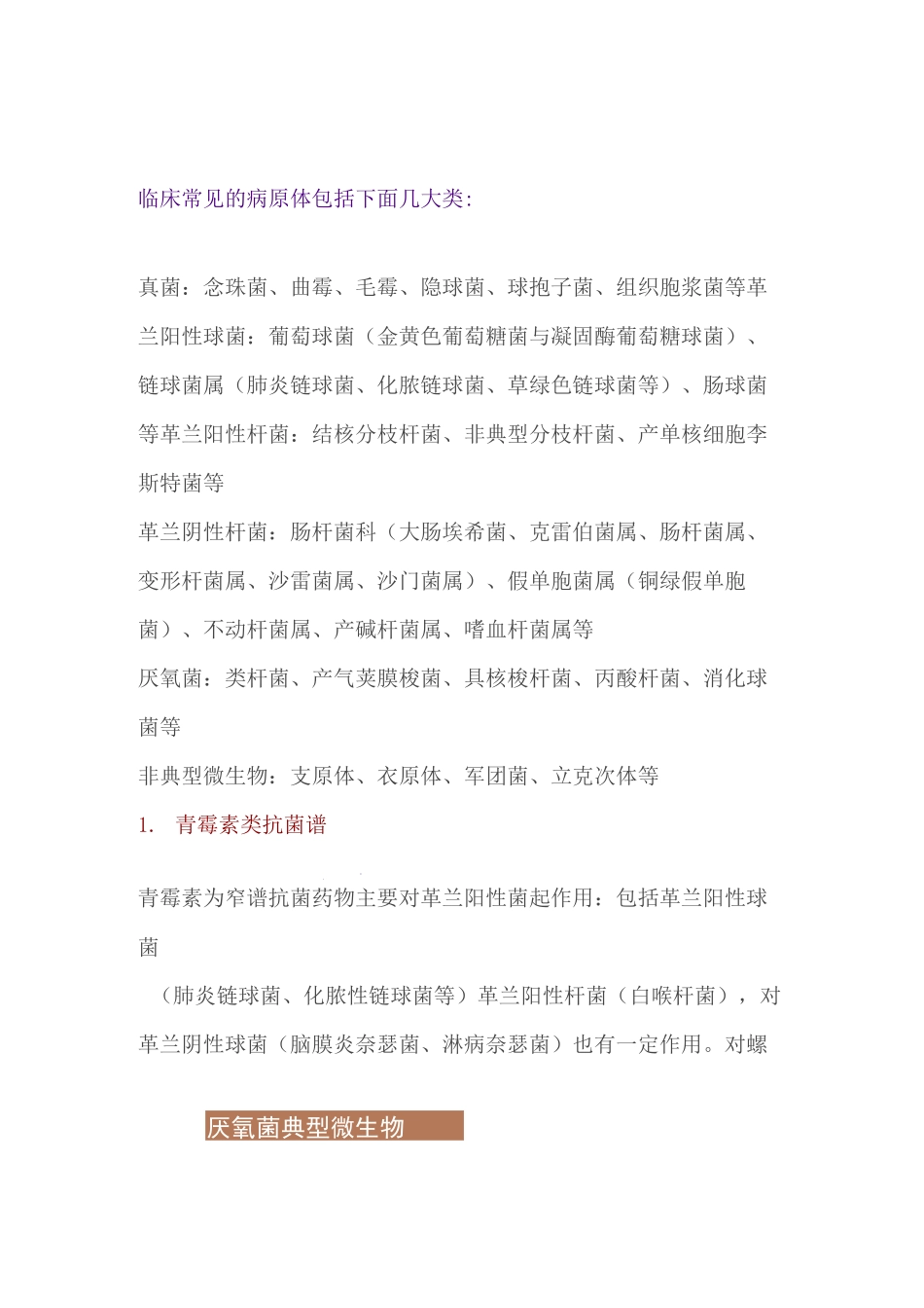 各抗菌药物的抗菌谱_第1页