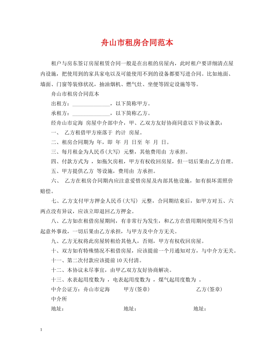 舟山市租房合同范本 _第1页