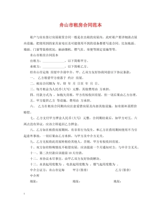 舟山市租房合同范本 