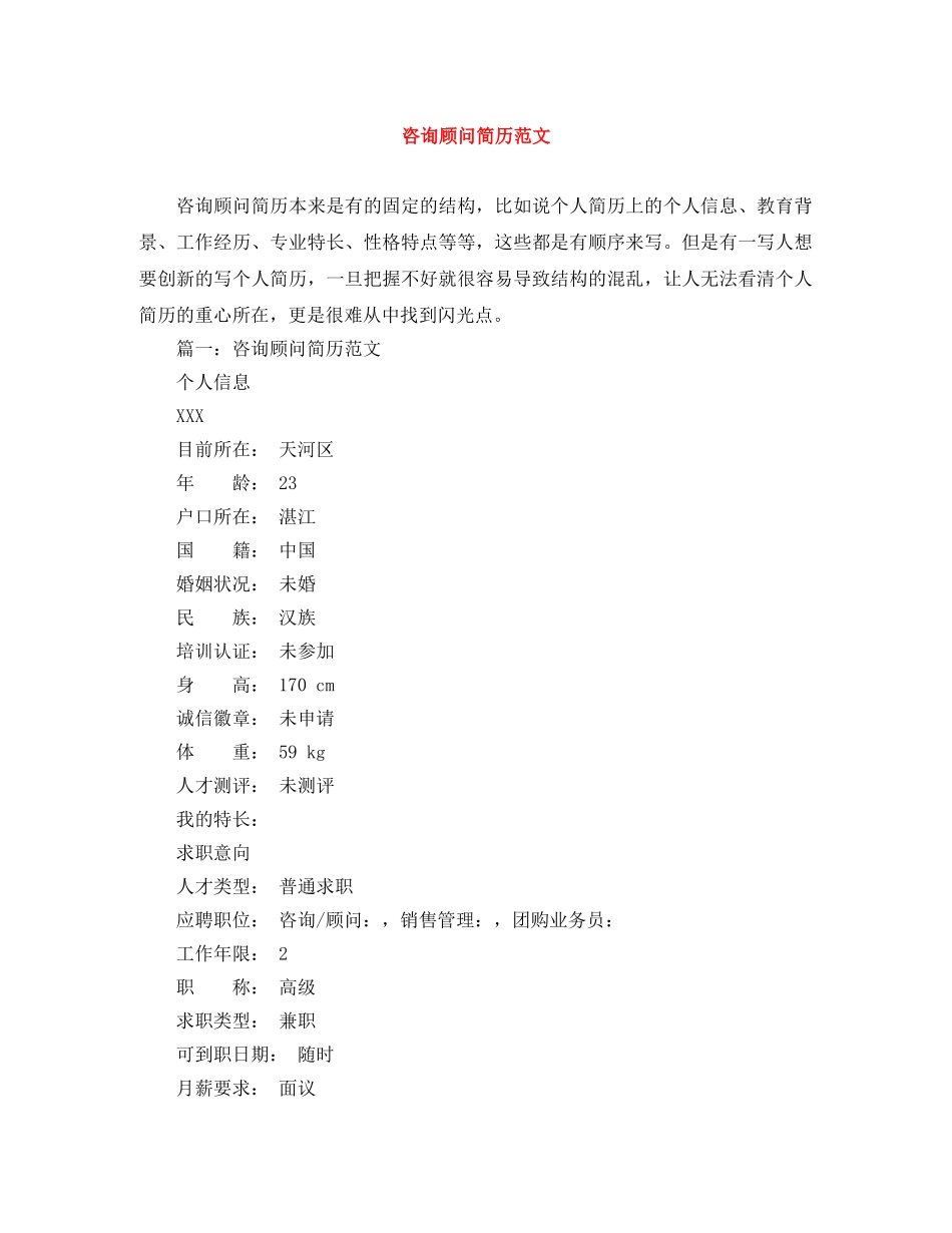 咨询顾问简历范文 _第1页