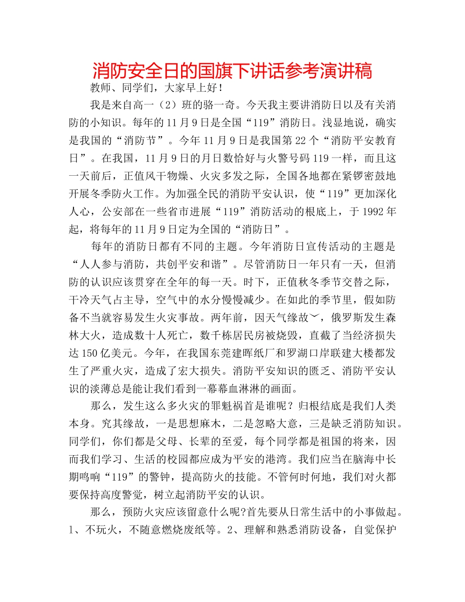 消防安全日的国旗下讲话参考演讲稿 _第1页