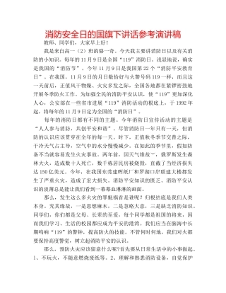消防安全日的国旗下讲话参考演讲稿 