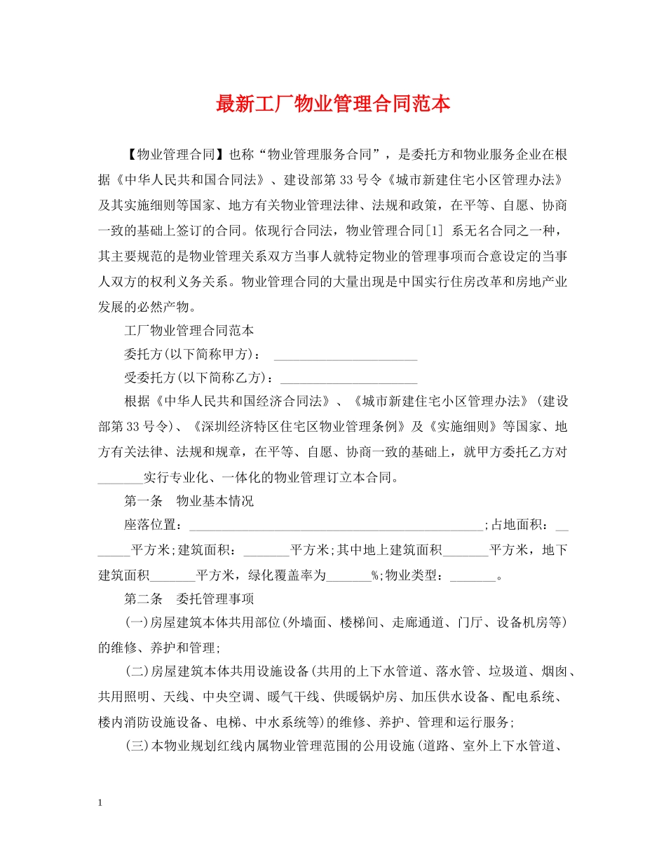 最新工厂物业管理合同范本 _第1页