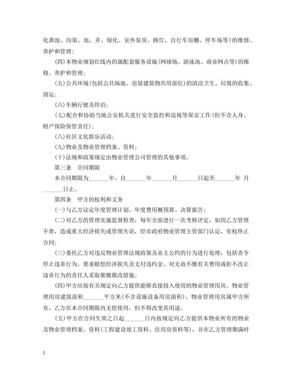 最新工厂物业管理合同范本 _第2页