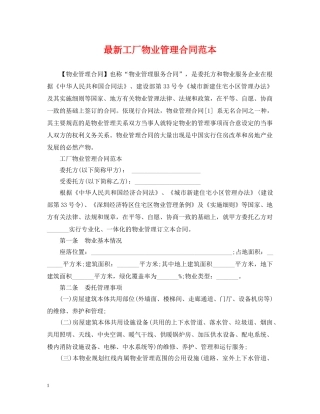 最新工厂物业管理合同范本 