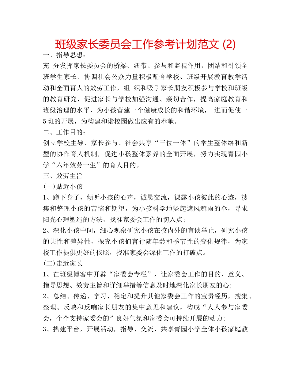 班级家长委员会工作参考计划范文 (2) _第1页