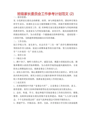 班级家长委员会工作参考计划范文 (2) 