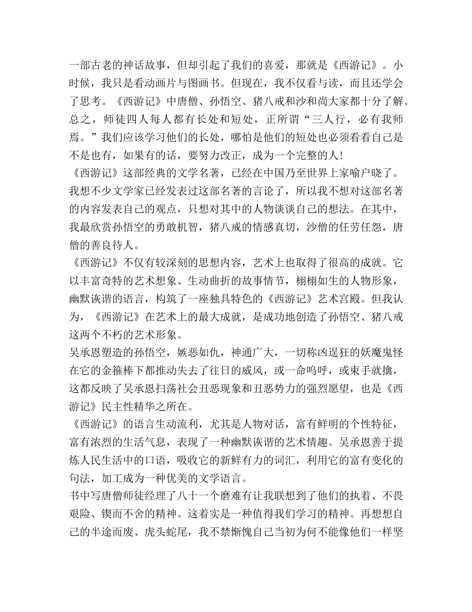 五年级下册《西游记》读书心得 _第2页
