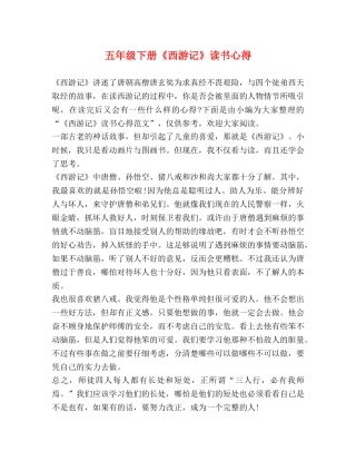 五年级下册《西游记》读书心得 