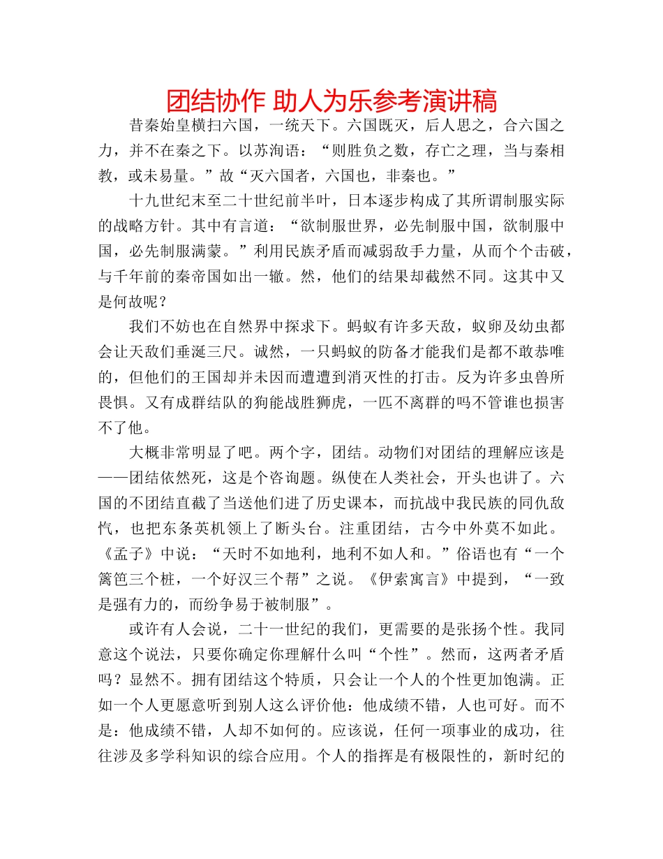 团结协作 助人为乐参考演讲稿 _第1页