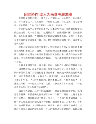 团结协作 助人为乐参考演讲稿 